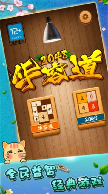 2048华容道图1