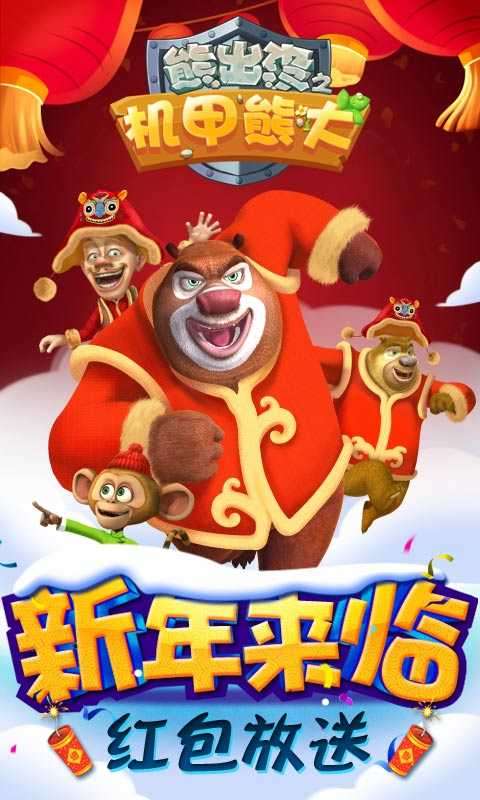 熊出没之机甲熊大999999金币钻石图5