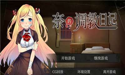 奈的教育日记图1