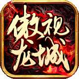 傲世龙城打金传奇