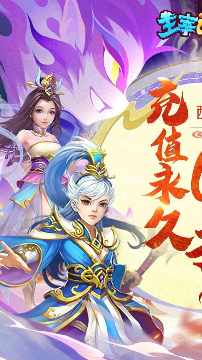 主宰西游（梦幻回合0.1折）-BT图2