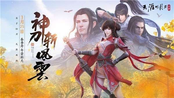 天涯明月刀仙剑联动版图5