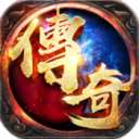 精品合击中变传奇最新版