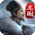三国英雄传奇(单机版)