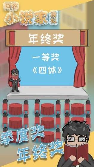 网络小说家模拟红包版图5