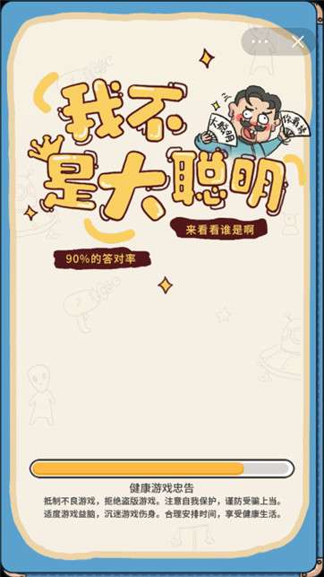 我不是大聪明图4