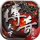 传奇天下高爆版