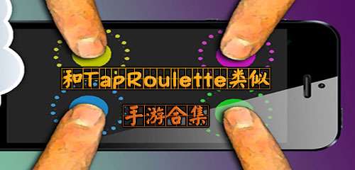 和TapRoulette类似手游合集