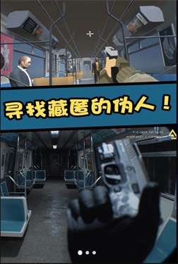 直击真相地铁找伪人图3