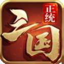 正统三国手游