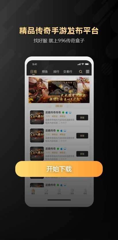 996传奇手游盒子新版2022图1
