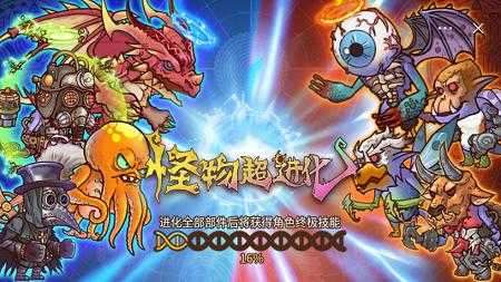 怪物超进化内置修改器图1