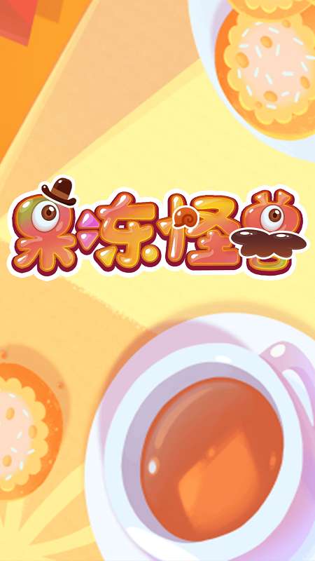 果冻绘怪图2