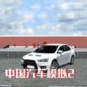 中国汽车模拟2