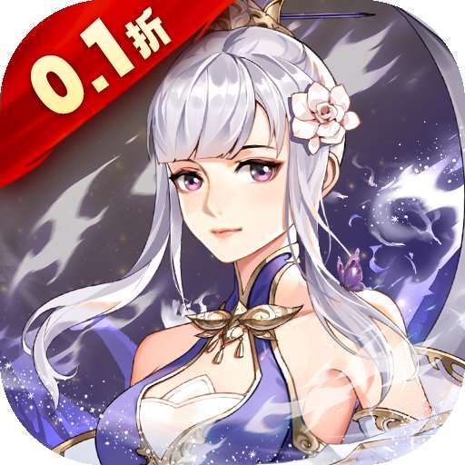 江湖奇缘（福利0.1折）