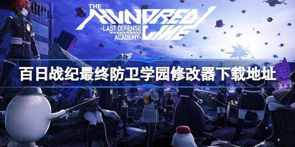 百日战纪最终防卫学园修改器下载地址分享 百日战纪最终防卫学园一修大师修改器下载地址在哪