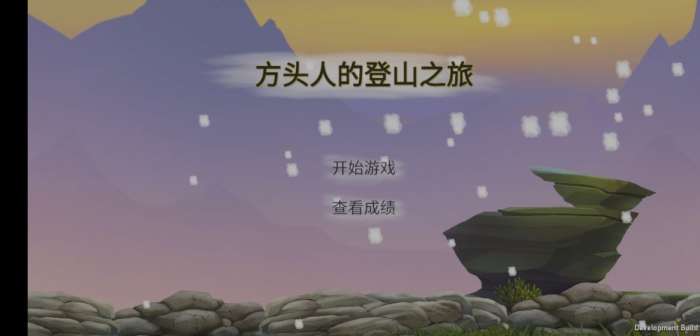 方头人的登山之旅图1