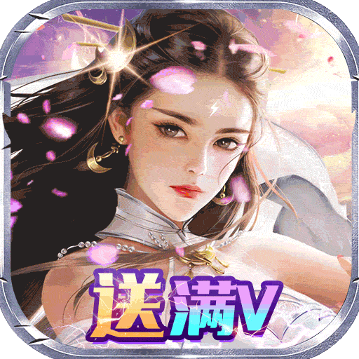 昆仑墟（满V无限充）