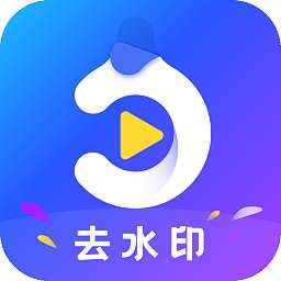 去水印万能王