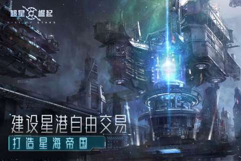 超星崛起手游图2