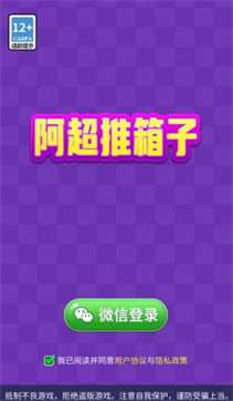 阿超推箱子图3