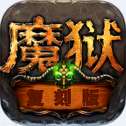 魔狱复刻版手游