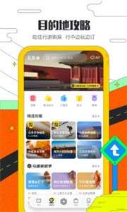 马蜂窝旅游攻略助手图2