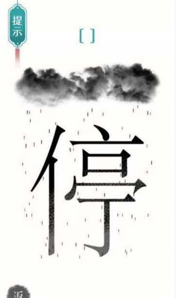 汉字魔法文字游戏图4