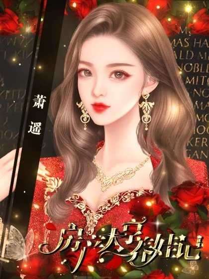 房产大亨养娃记破解版清软完结图2