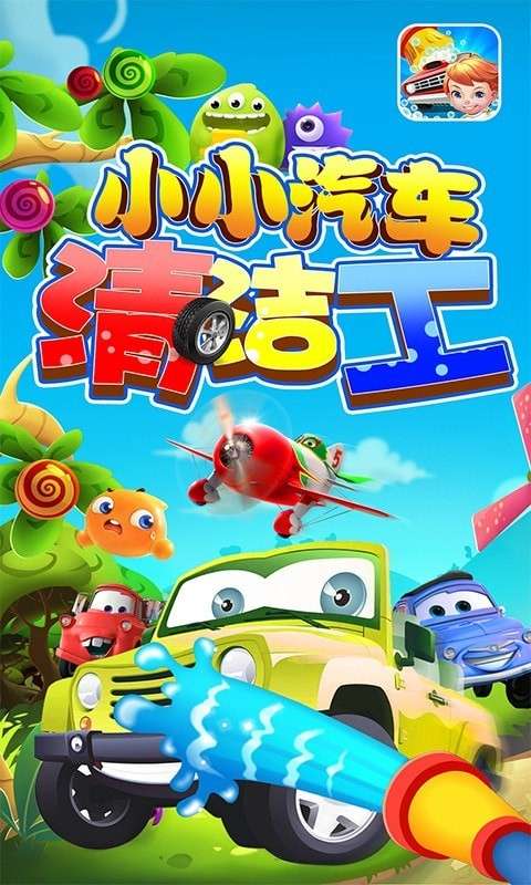 小小汽车清洁工图2