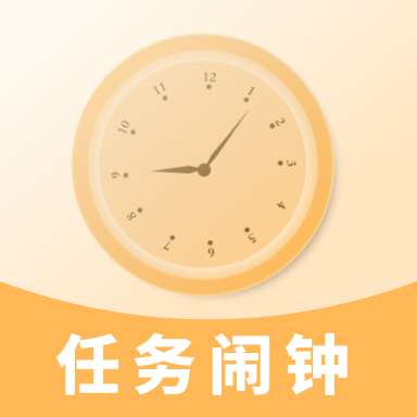任务闹钟