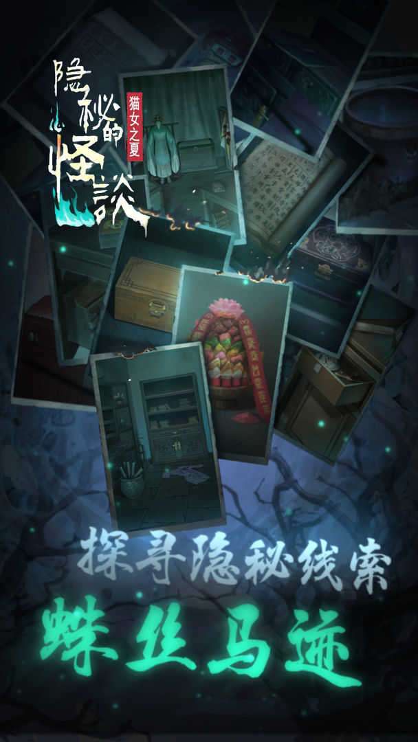 隐秘的怪谈-猫女之夏图1