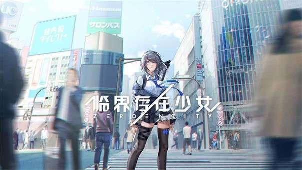 临界存在少女国际服图3
