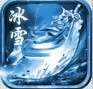 冰雪战域最新版