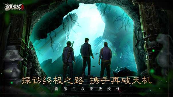 盗墓笔记启程手游图1