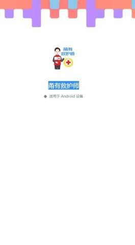甬有救护师图1