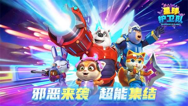 星球护卫队安卓版图7