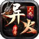 六九异火武侠篇