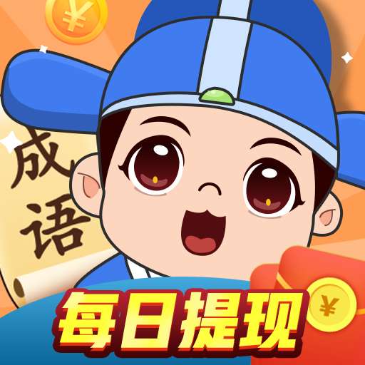 成语大明星红包版
