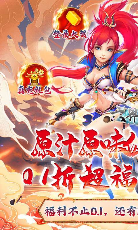 六界飞仙(0.1折送6480代金券)图1