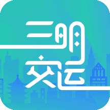 三明交运