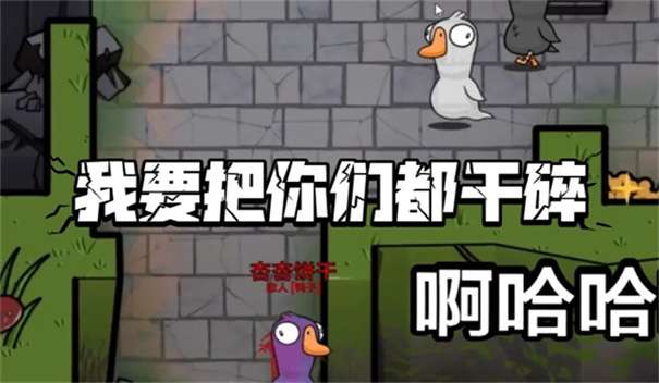 鹅鸭杀最新版图3