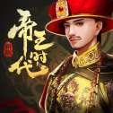 帝王时代小米版