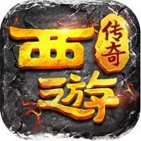 西游挂机版传奇高爆版