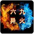 六九异火