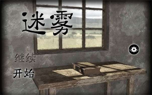 迷雾逃脱游戏图2