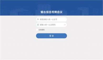 烟台视频会议图2