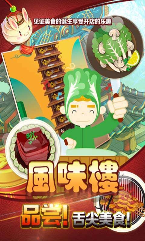 风味楼手游图4