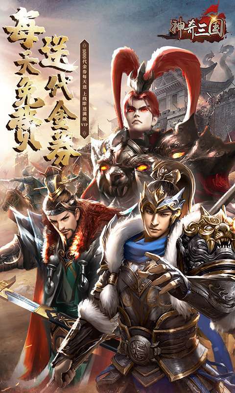神奇三国（0.1折免费版）图1