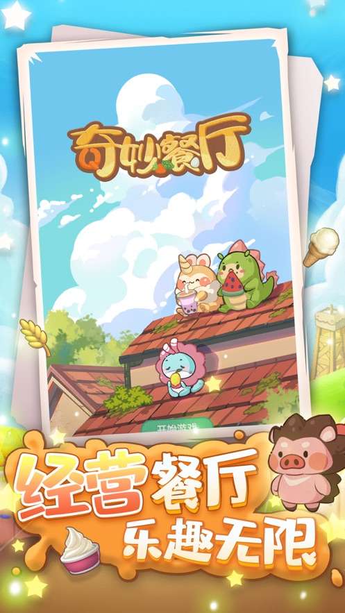 奇妙餐厅图2